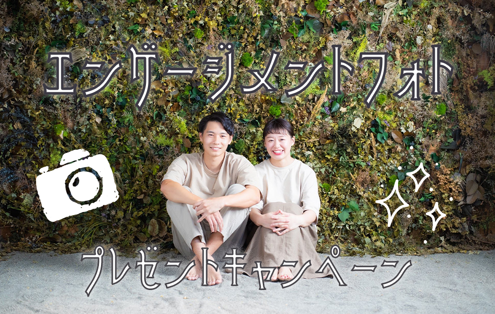 1~3月限定 婚約写真プレゼントキャンペーン