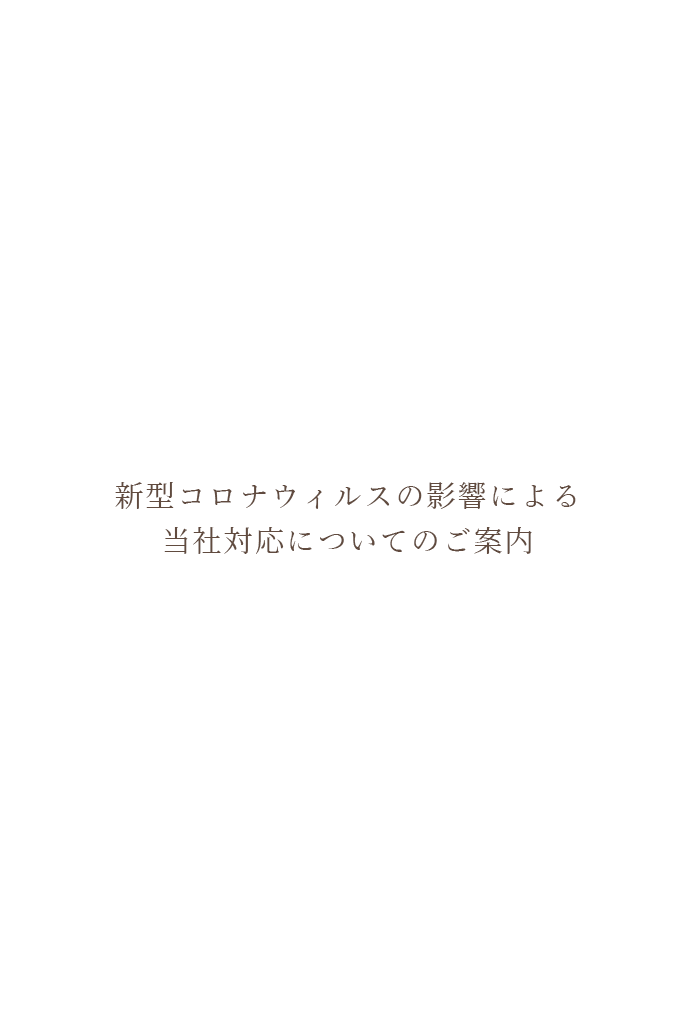 新型コロナウィルスの影響による当社対応について