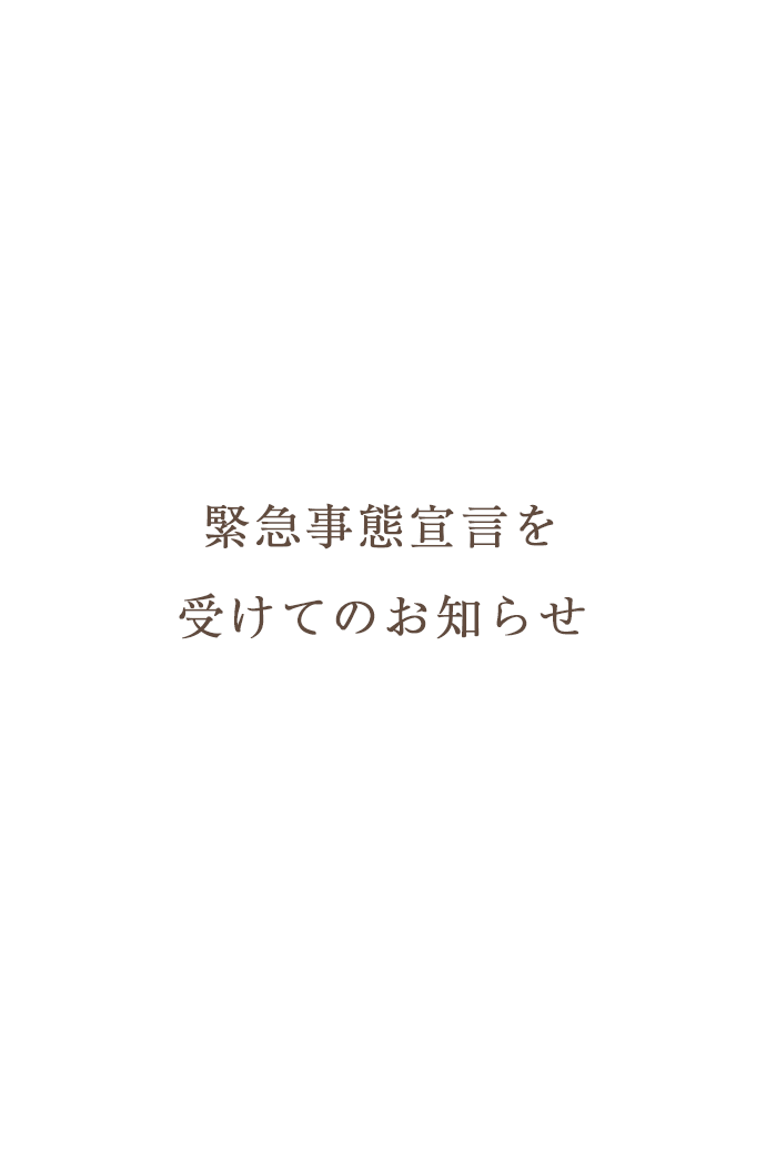 緊急事態宣言を受けてのお知らせ