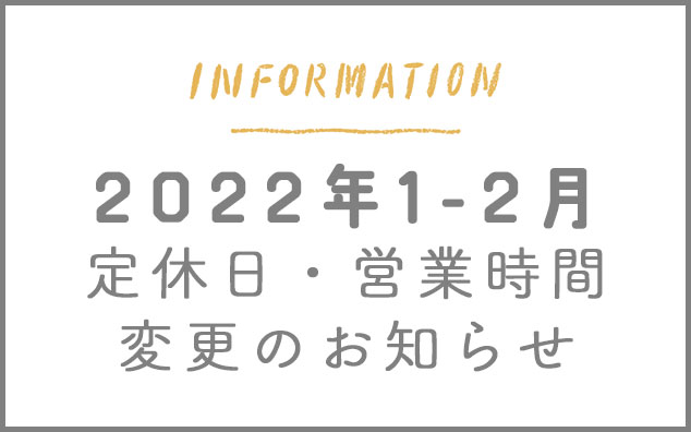 2022.1-2 営業日・時間変更のお知らせ