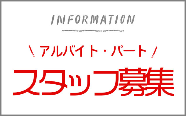 スタッフ募集