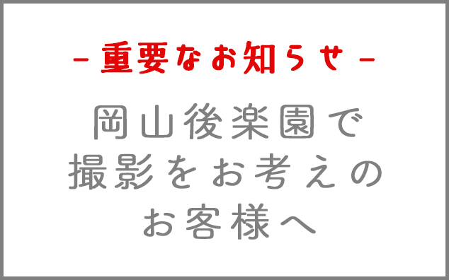 後楽園での撮影について