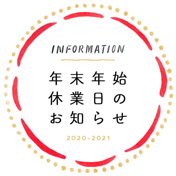 2020-2021 年末年始休業日のお知らせ