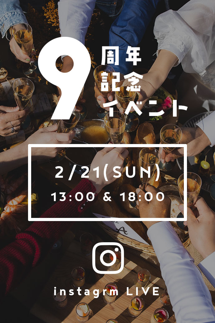 【告知】ワンデイ9周年記念イベント【インスタライブ】