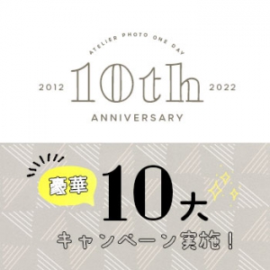 【2022年】ワンデイ10th Anniversary【10大キャンペーン】