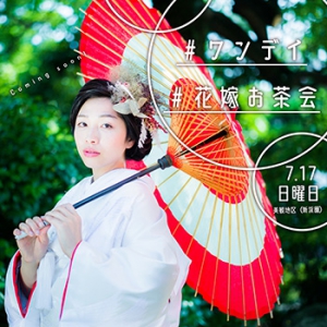 ＜イベント＞ワンデイ花嫁お茶会