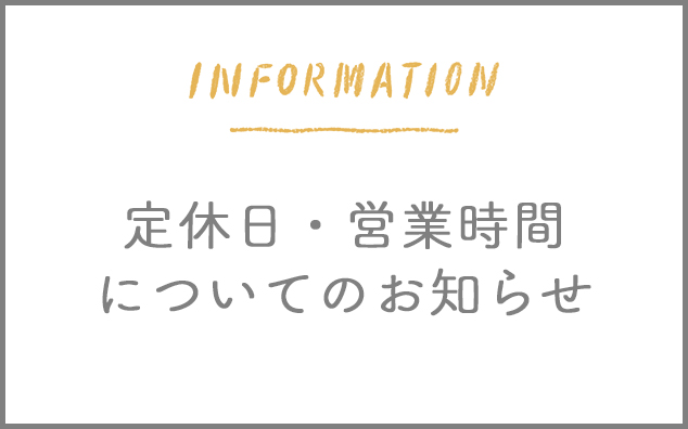 定休日・営業時間について