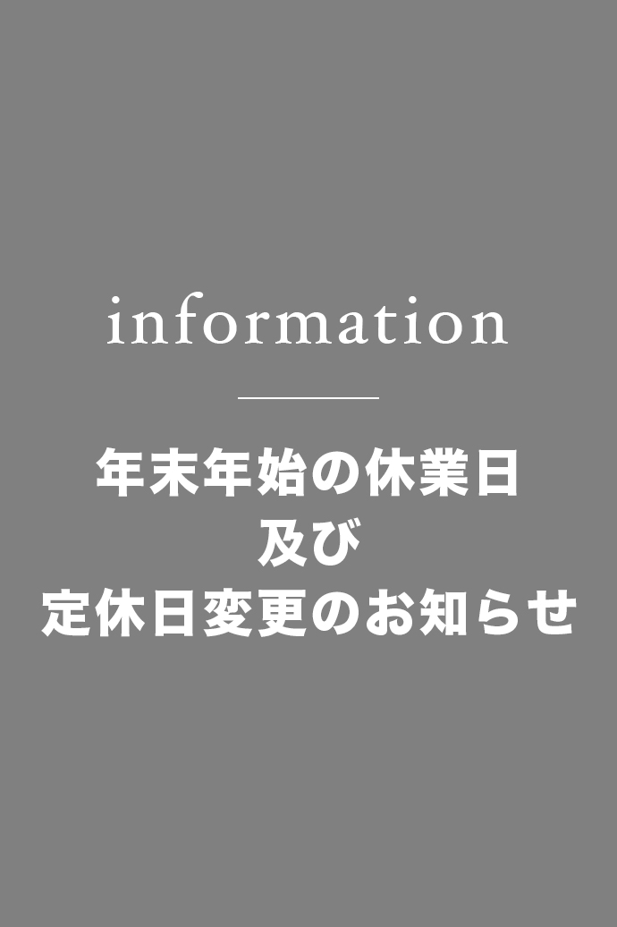 年末年始の休業日及び定休日の変更について