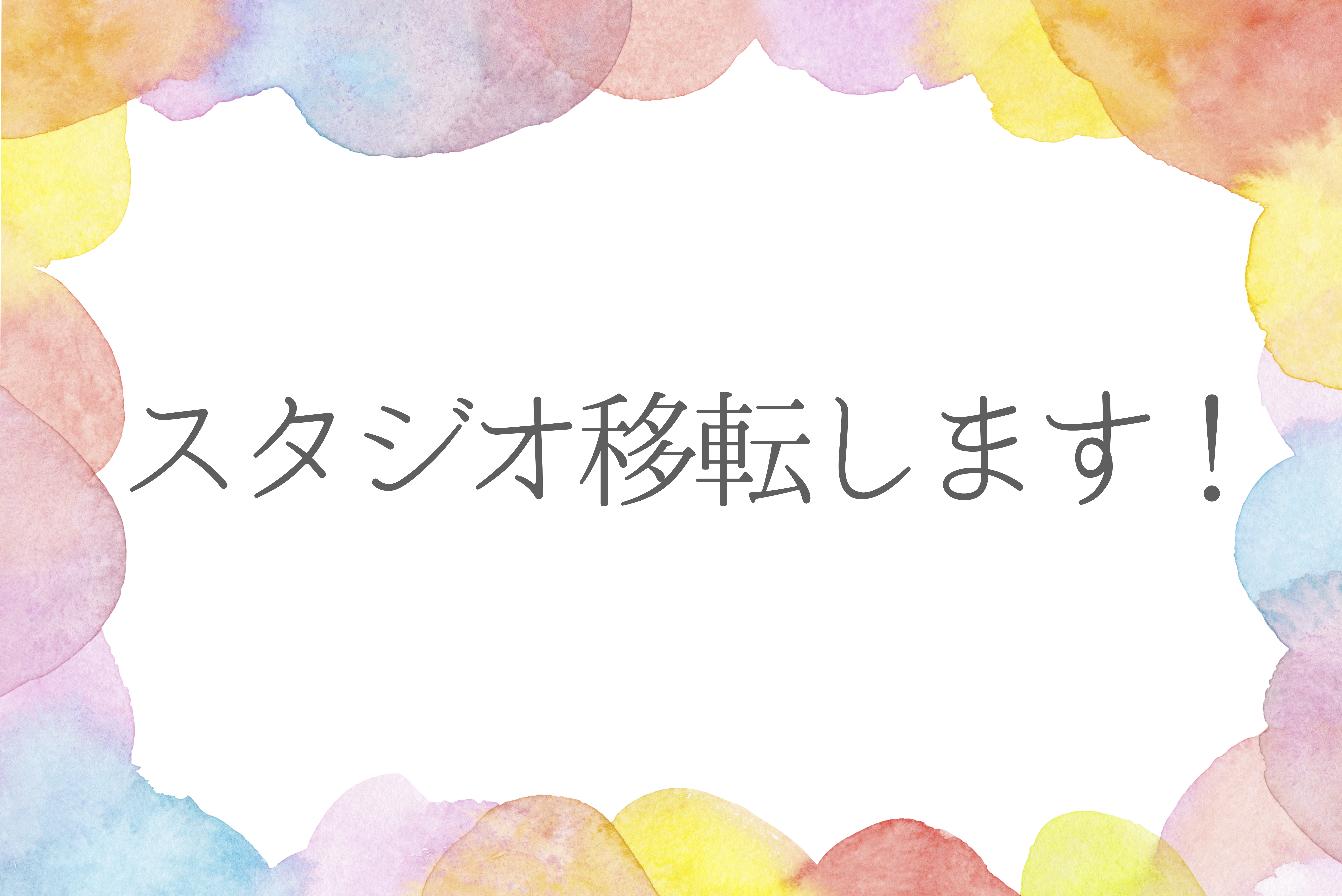 スタジオ移転します！